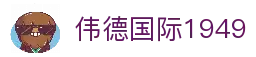 伟德国际1949(集团)公司官方网站 - 源自于1946