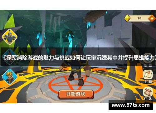 《探索消除游戏的魅力与挑战如何让玩家沉浸其中并提升思维能力》