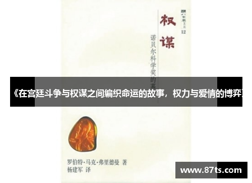 《在宫廷斗争与权谋之间编织命运的故事，权力与爱情的博弈》