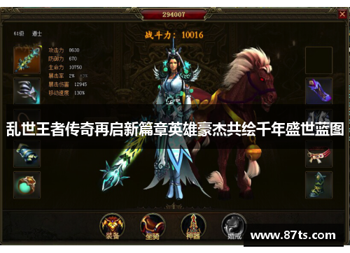 乱世王者传奇再启新篇章英雄豪杰共绘千年盛世蓝图