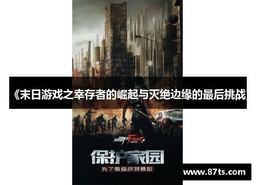 《末日游戏之幸存者的崛起与灭绝边缘的最后挑战》