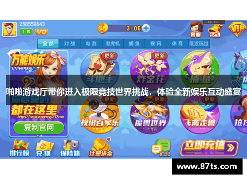 啪啪游戏厅带你进入极限竞技世界挑战，体验全新娱乐互动盛宴