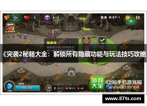 《突袭2秘籍大全：解锁所有隐藏功能与玩法技巧攻略》