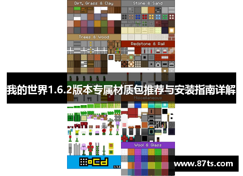 我的世界1.6.2版本专属材质包推荐与安装指南详解