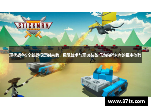 现代战争5全新战役震撼来袭，极限战术与顶级装备打造前所未有的军事体验
