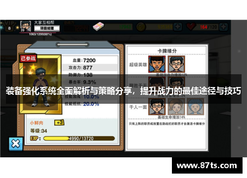 装备强化系统全面解析与策略分享，提升战力的最佳途径与技巧