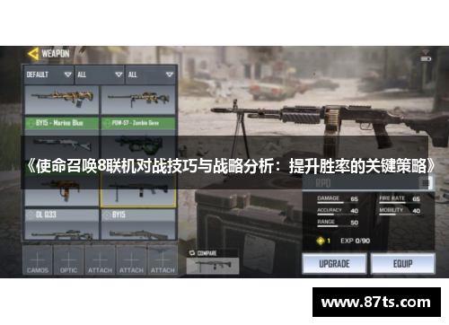 《使命召唤8联机对战技巧与战略分析：提升胜率的关键策略》
