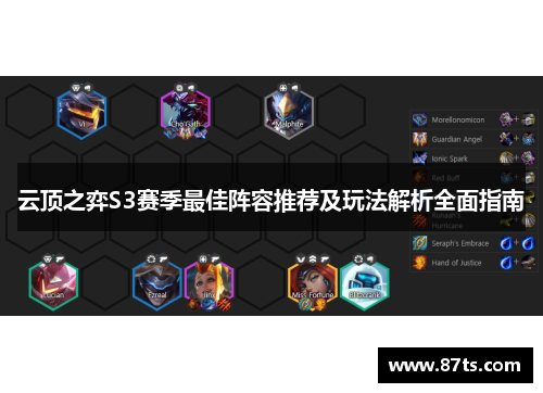 云顶之弈S3赛季最佳阵容推荐及玩法解析全面指南