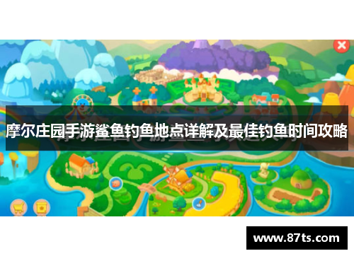 摩尔庄园手游鲨鱼钓鱼地点详解及最佳钓鱼时间攻略