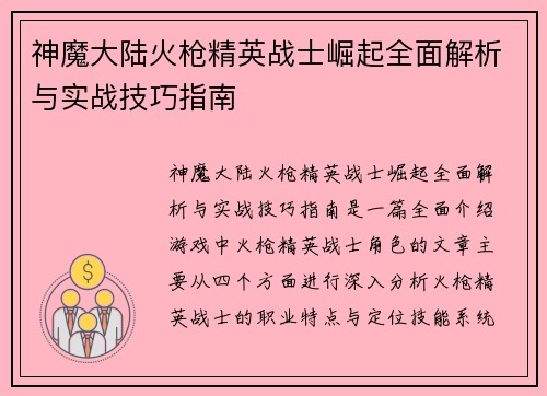 神魔大陆火枪精英战士崛起全面解析与实战技巧指南
