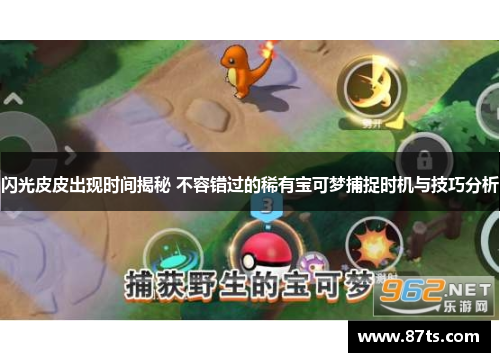闪光皮皮出现时间揭秘 不容错过的稀有宝可梦捕捉时机与技巧分析