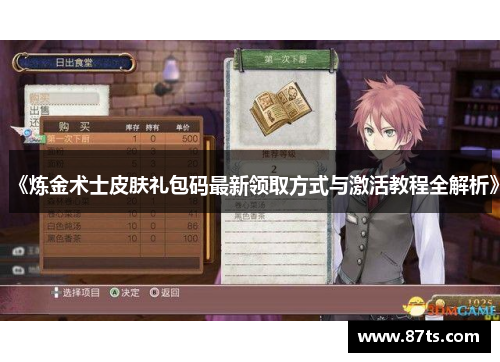 《炼金术士皮肤礼包码最新领取方式与激活教程全解析》