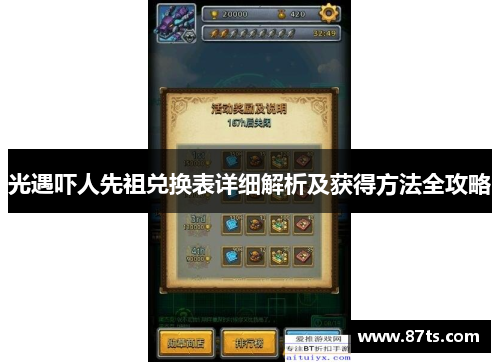 光遇吓人先祖兑换表详细解析及获得方法全攻略