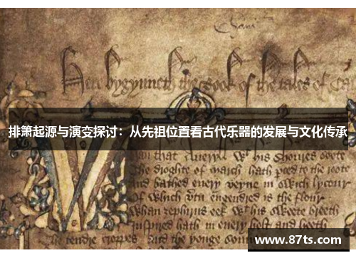 排箫起源与演变探讨：从先祖位置看古代乐器的发展与文化传承