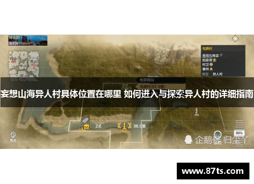 妄想山海异人村具体位置在哪里 如何进入与探索异人村的详细指南