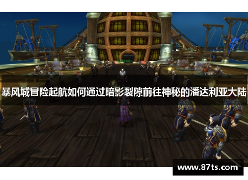 暴风城冒险起航如何通过暗影裂隙前往神秘的潘达利亚大陆