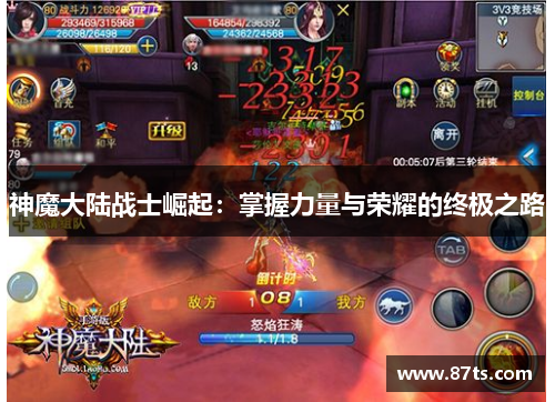 神魔大陆战士崛起：掌握力量与荣耀的终极之路