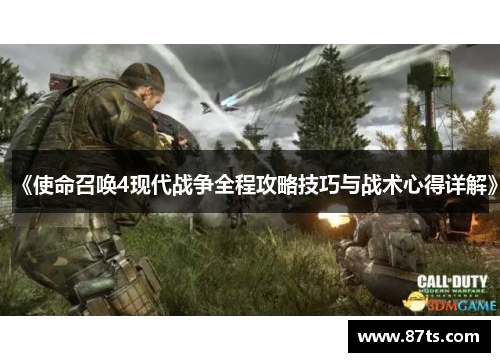 《使命召唤4现代战争全程攻略技巧与战术心得详解》