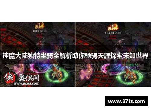 神魔大陆独特坐骑全解析助你驰骋天涯探索未知世界
