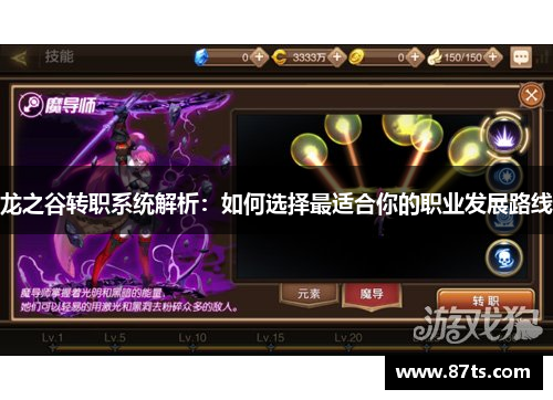 龙之谷转职系统解析：如何选择最适合你的职业发展路线
