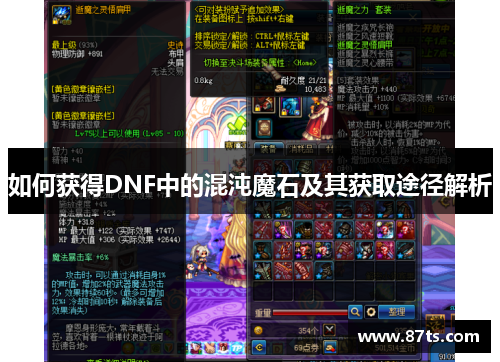 如何获得DNF中的混沌魔石及其获取途径解析
