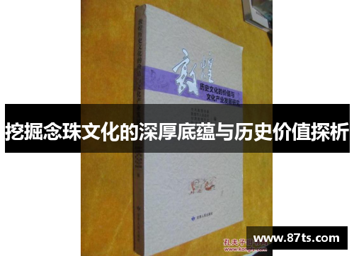 挖掘念珠文化的深厚底蕴与历史价值探析