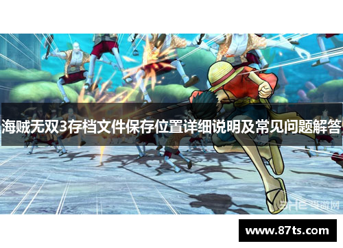 海贼无双3存档文件保存位置详细说明及常见问题解答