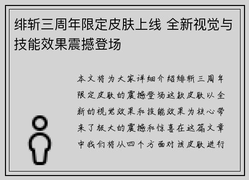 绯斩三周年限定皮肤上线 全新视觉与技能效果震撼登场