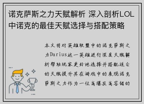 诺克萨斯之力天赋解析 深入剖析LOL中诺克的最佳天赋选择与搭配策略