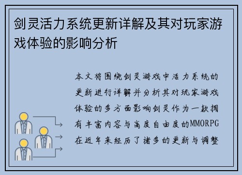 剑灵活力系统更新详解及其对玩家游戏体验的影响分析