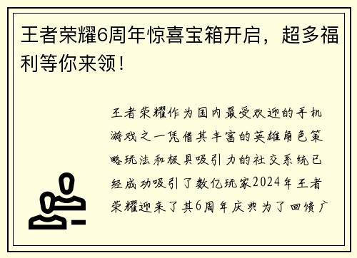 王者荣耀6周年惊喜宝箱开启，超多福利等你来领！