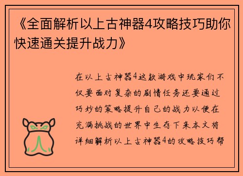《全面解析以上古神器4攻略技巧助你快速通关提升战力》