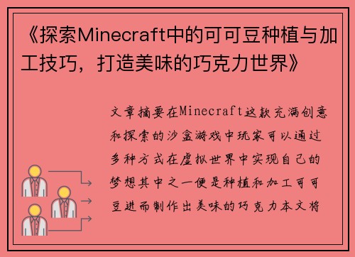 《探索Minecraft中的可可豆种植与加工技巧，打造美味的巧克力世界》