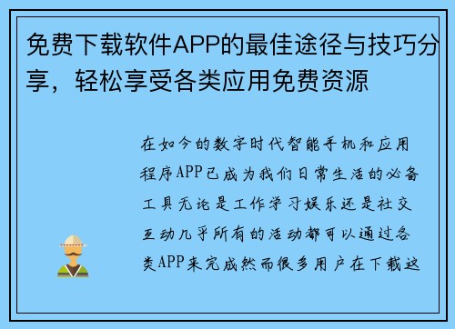 免费下载软件APP的最佳途径与技巧分享，轻松享受各类应用免费资源