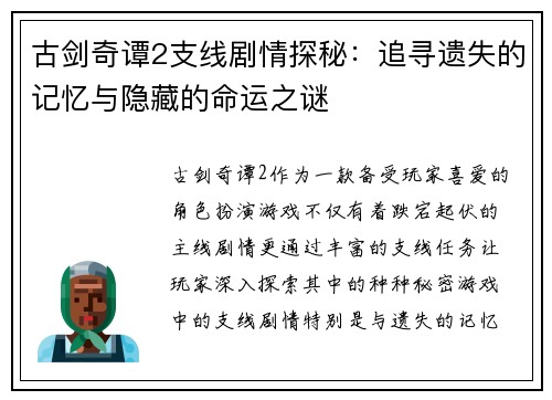 古剑奇谭2支线剧情探秘：追寻遗失的记忆与隐藏的命运之谜