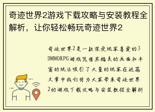 奇迹世界2游戏下载攻略与安装教程全解析，让你轻松畅玩奇迹世界2