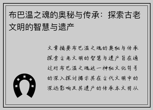 布巴温之魂的奥秘与传承：探索古老文明的智慧与遗产