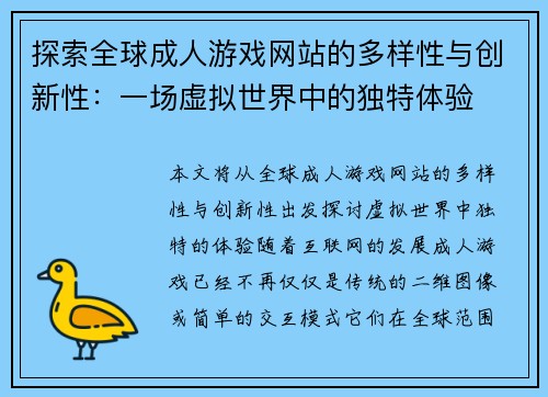 探索全球成人游戏网站的多样性与创新性：一场虚拟世界中的独特体验