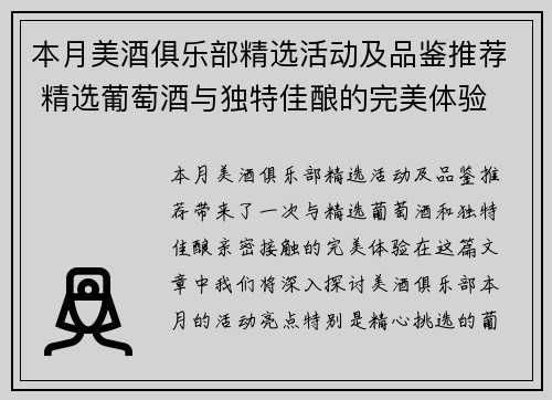 本月美酒俱乐部精选活动及品鉴推荐 精选葡萄酒与独特佳酿的完美体验