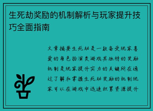 生死劫奖励的机制解析与玩家提升技巧全面指南