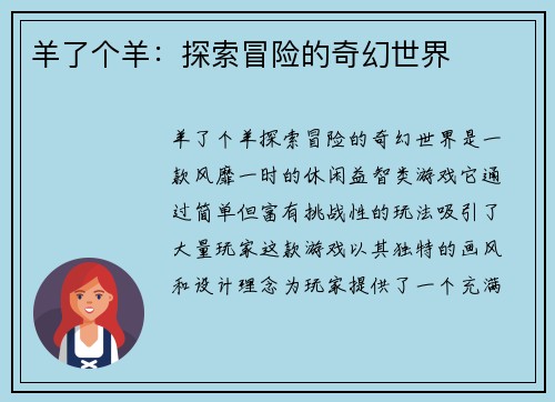 羊了个羊：探索冒险的奇幻世界