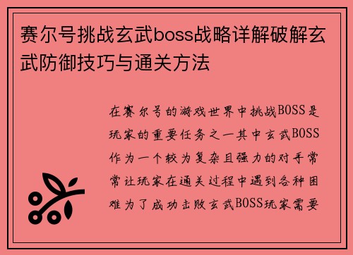 赛尔号挑战玄武boss战略详解破解玄武防御技巧与通关方法