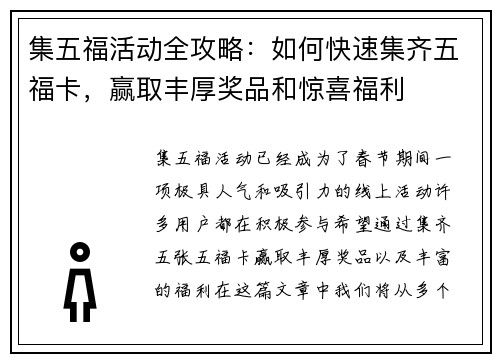 集五福活动全攻略：如何快速集齐五福卡，赢取丰厚奖品和惊喜福利