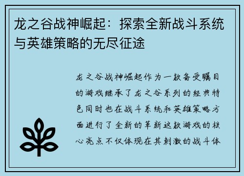 龙之谷战神崛起：探索全新战斗系统与英雄策略的无尽征途