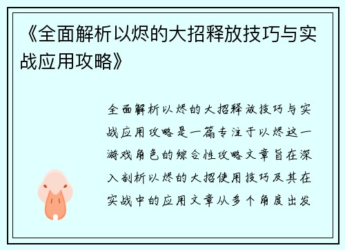 《全面解析以烬的大招释放技巧与实战应用攻略》