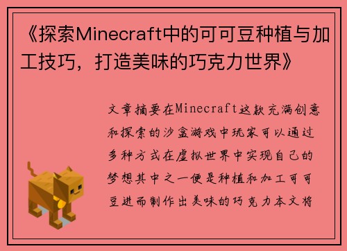 《探索Minecraft中的可可豆种植与加工技巧，打造美味的巧克力世界》
