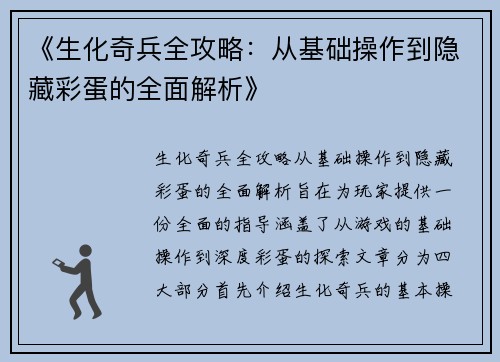 《生化奇兵全攻略：从基础操作到隐藏彩蛋的全面解析》