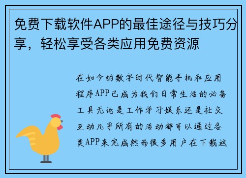 免费下载软件APP的最佳途径与技巧分享，轻松享受各类应用免费资源