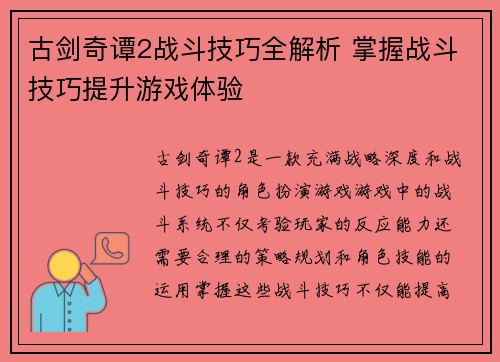 古剑奇谭2战斗技巧全解析 掌握战斗技巧提升游戏体验