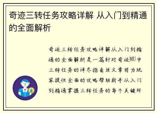 奇迹三转任务攻略详解 从入门到精通的全面解析